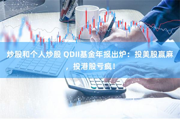 炒股和个人炒股 QDII基金年报出炉：投美股赢麻，投港股亏疯！