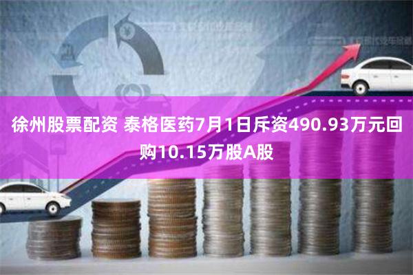 徐州股票配资 泰格医药7月1日斥资490.93万元回购10.15万股A股