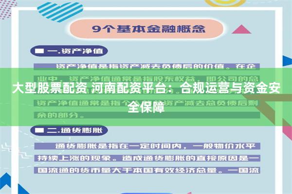 大型股票配资 河南配资平台:合规运营与资金安全保障