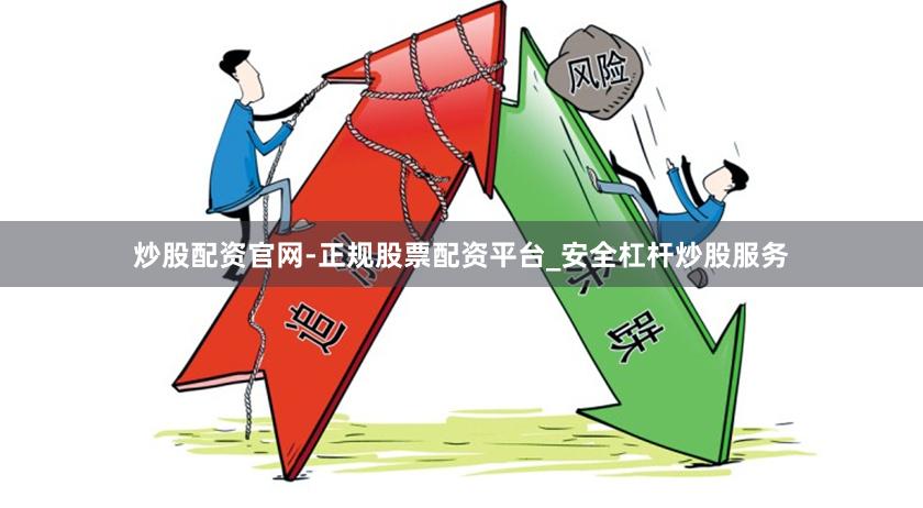 炒股配资官网-正规股票配资平台_安全杠杆炒股服务