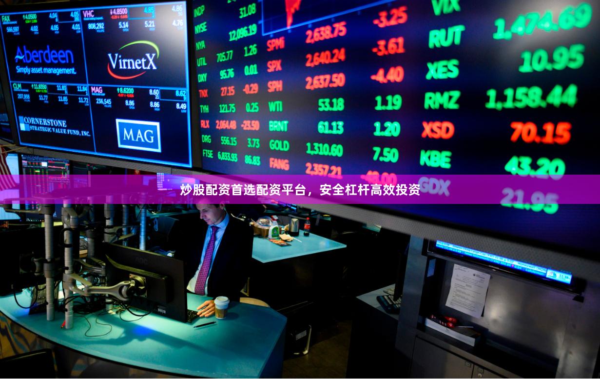 炒股配资首选配资平台，安全杠杆高效投资