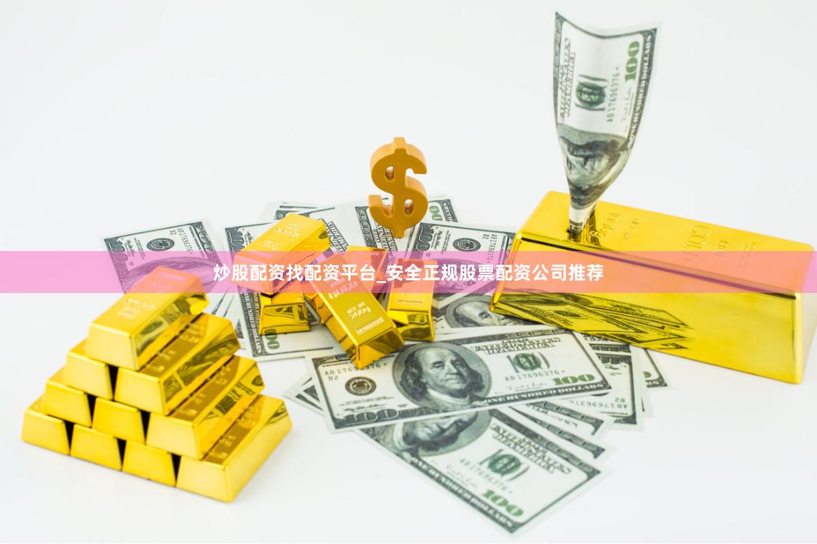 炒股配资找配资平台_安全正规股票配资公司推荐