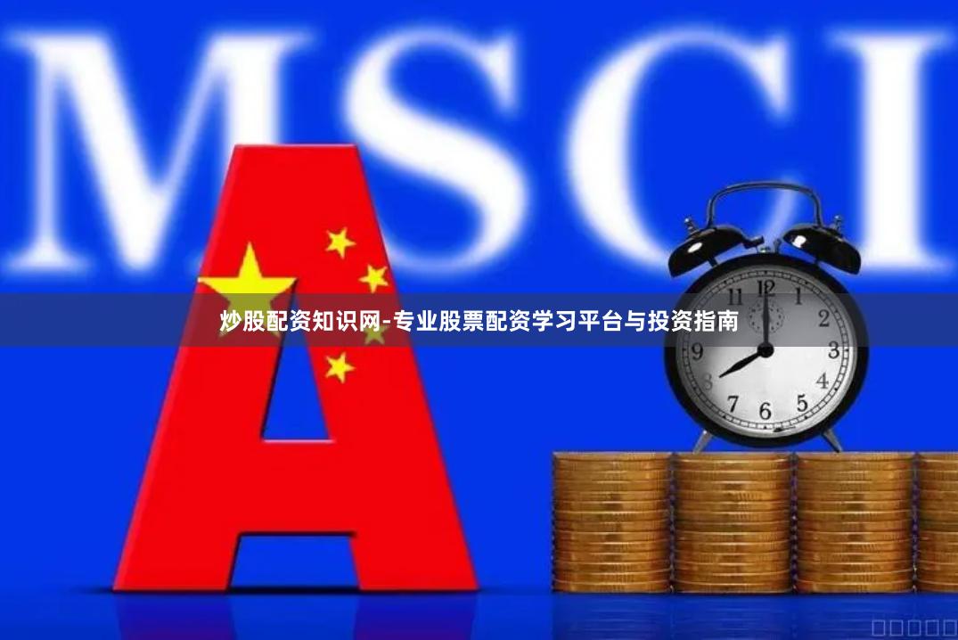 炒股配资知识网-专业股票配资学习平台与投资指南