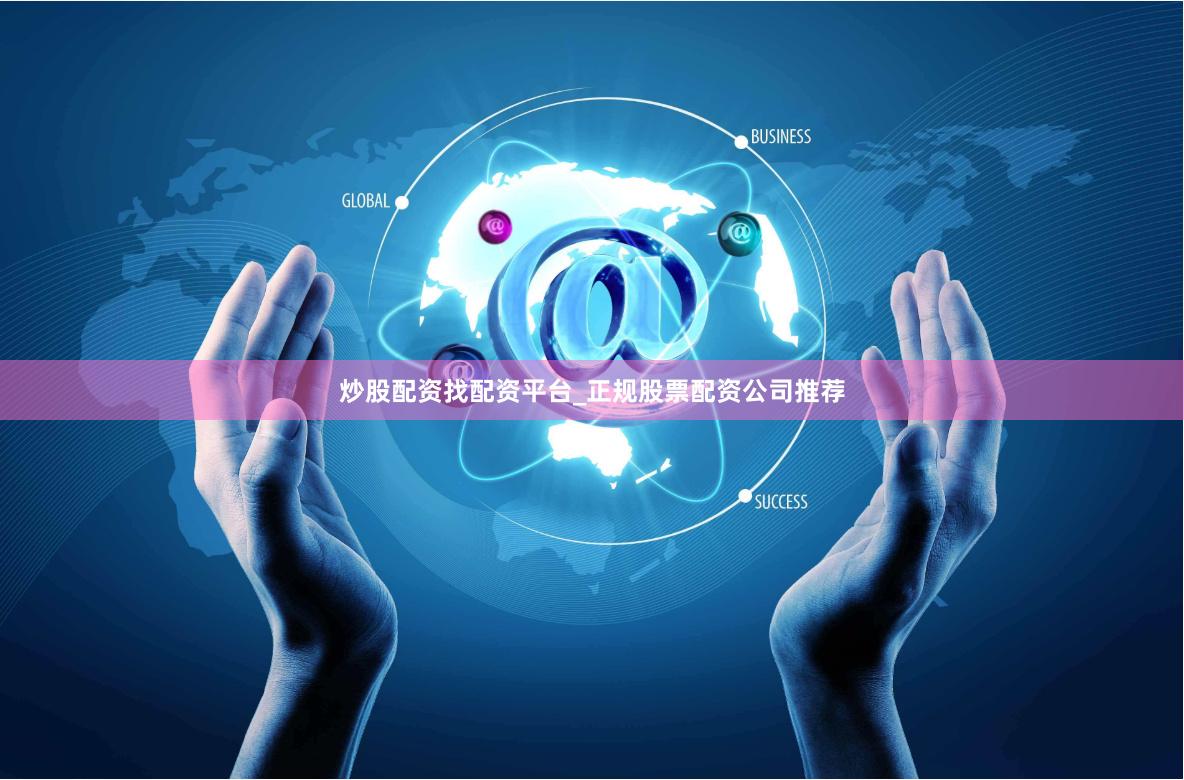 炒股配资找配资平台_正规股票配资公司推荐