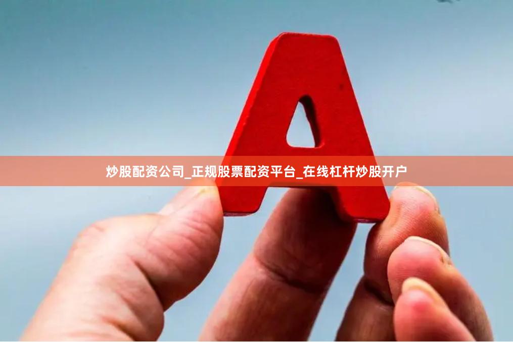 炒股配资公司_正规股票配资平台_在线杠杆炒股开户