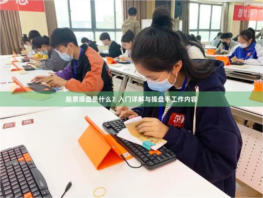 股票操盘是什么?入门详解与操盘手工作内容