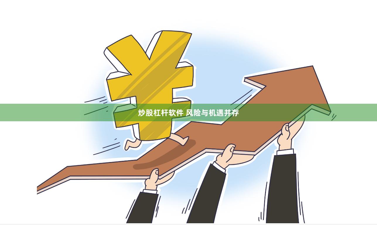 炒股杠杆软件 风险与机遇并存