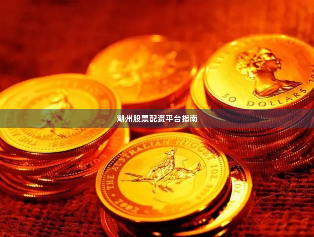 潮州股票配资平台指南