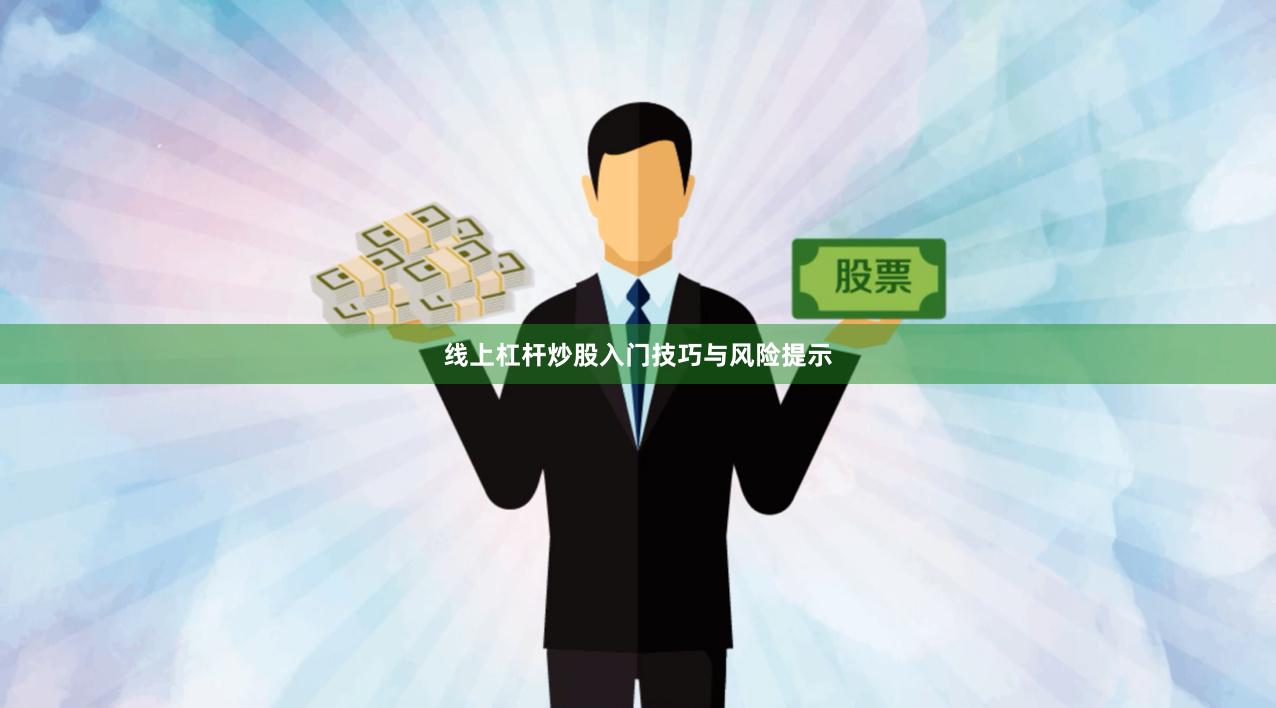线上杠杆炒股入门技巧与风险提示
