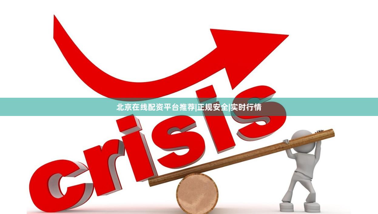 北京在线配资平台推荐|正规安全|实时行情