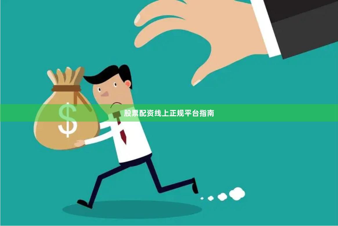股票配资线上正规平台指南