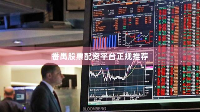 番禺股票配资平台正规推荐