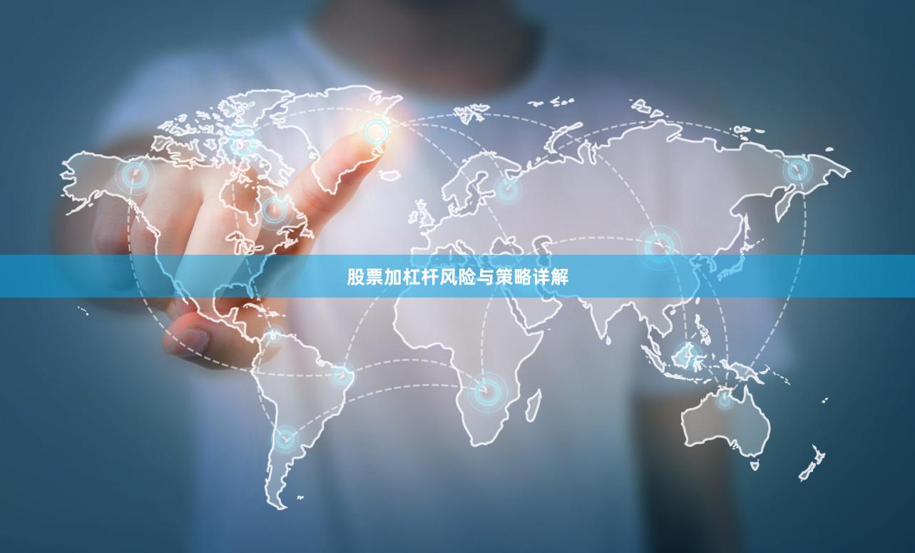 股票加杠杆风险与策略详解