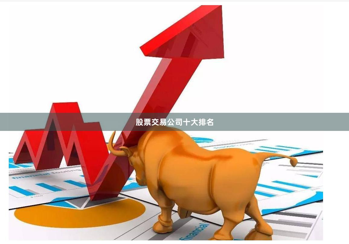 股票交易公司十大排名