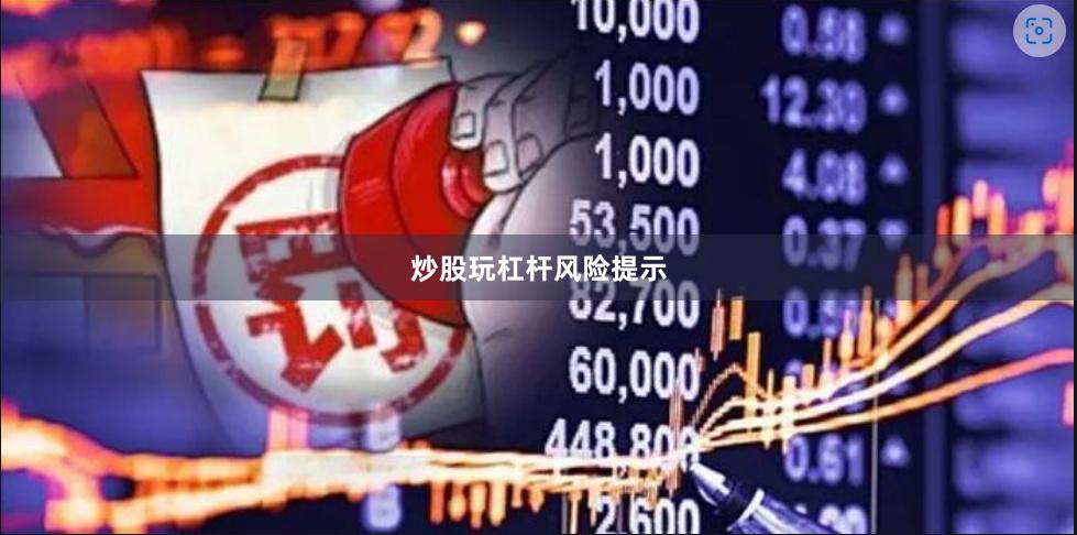炒股玩杠杆风险提示