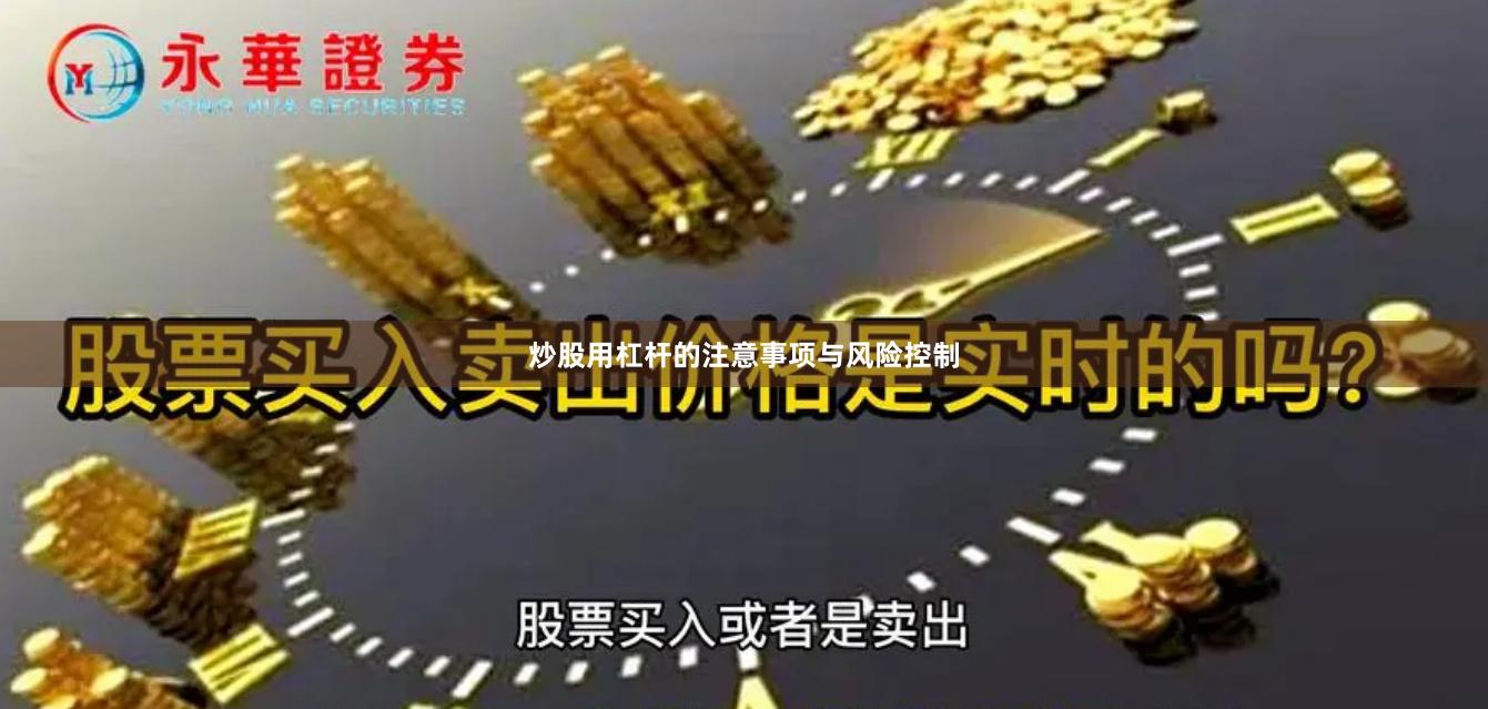 炒股用杠杆的注意事项与风险控制