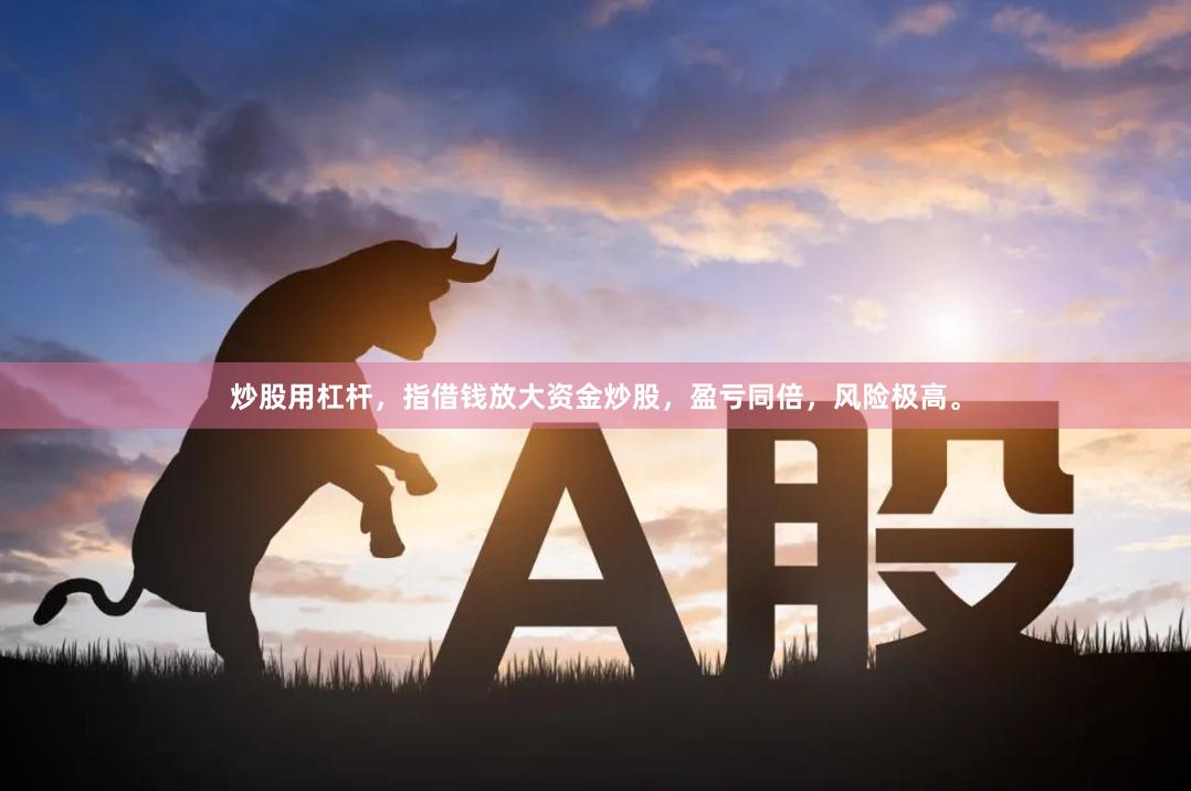 炒股用杠杆，指借钱放大资金炒股，盈亏同倍，风险极高。