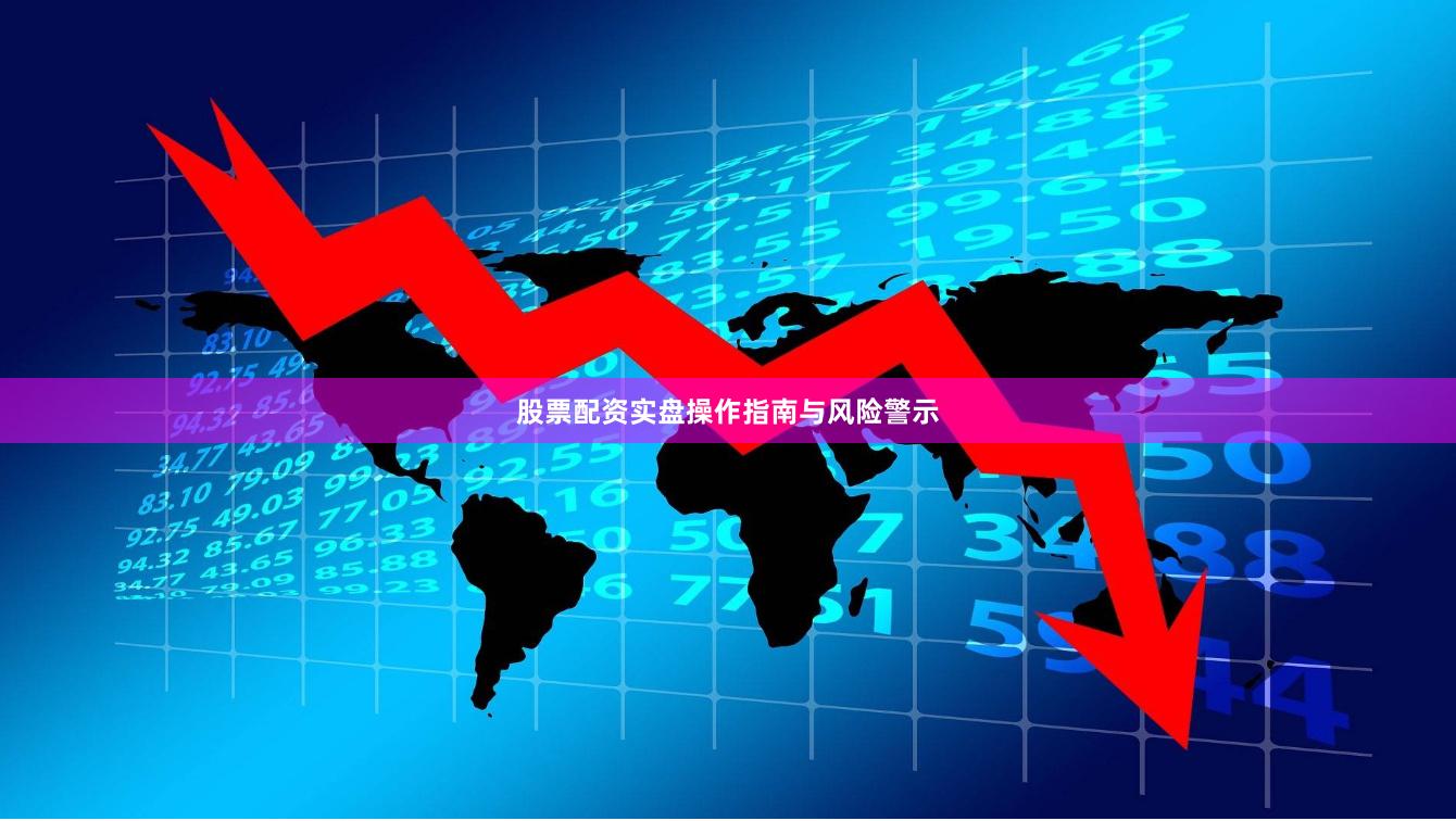 股票配资实盘操作指南与风险警示