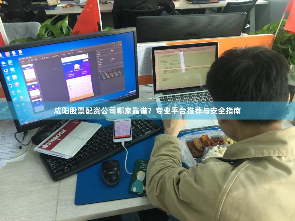 咸阳股票配资公司哪家靠谱？专业平台推荐与安全指南