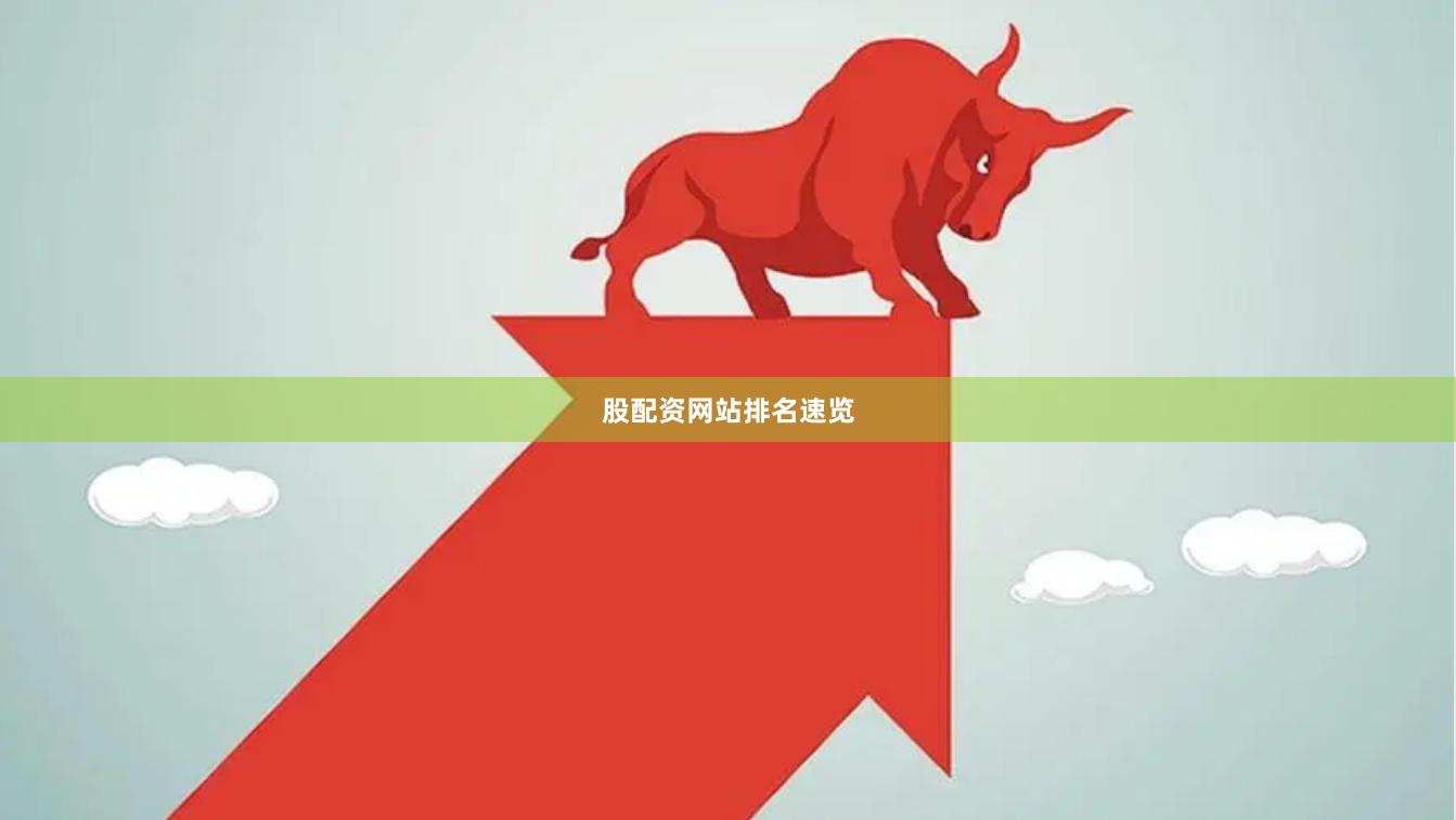 股配资网站排名速览