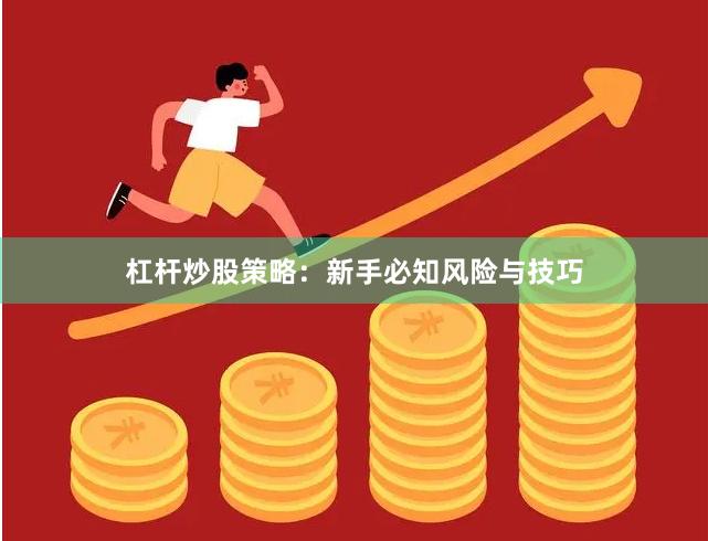 杠杆炒股策略：新手必知风险与技巧
