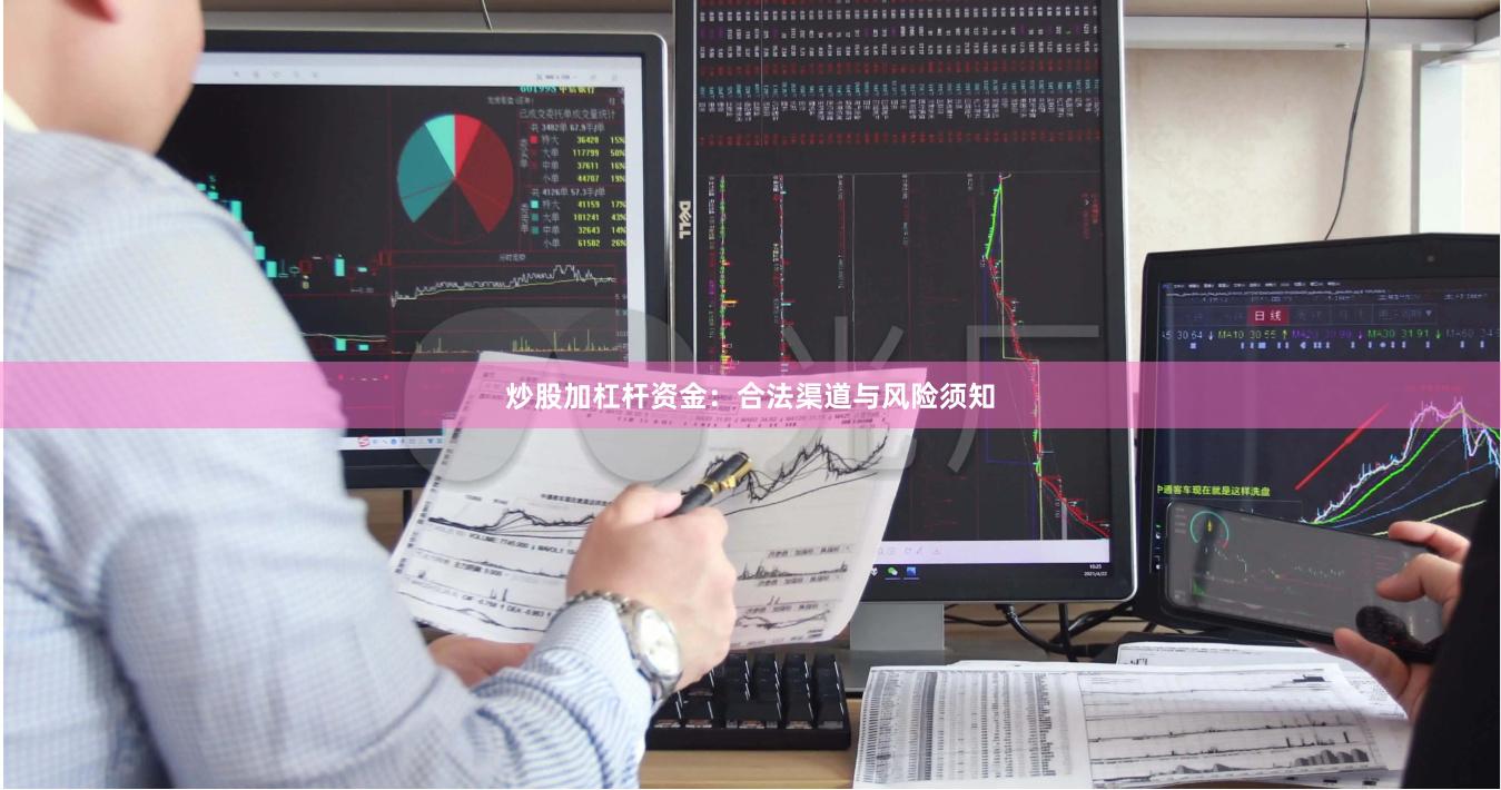 炒股加杠杆资金：合法渠道与风险须知