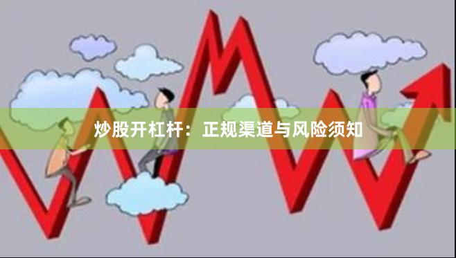 炒股开杠杆：正规渠道与风险须知