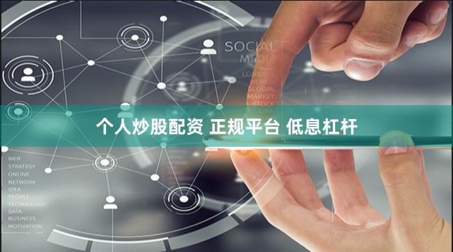 个人炒股配资 正规平台 低息杠杆