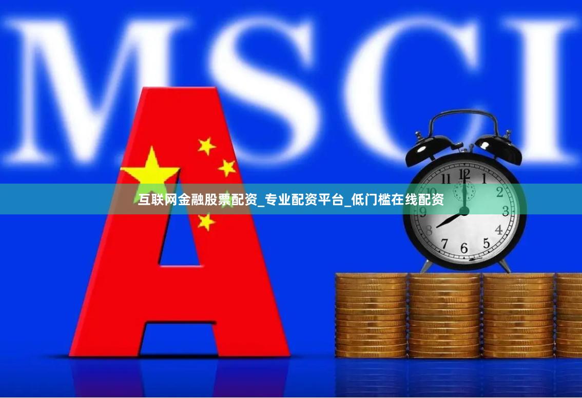 互联网金融股票配资_专业配资平台_低门槛在线配资