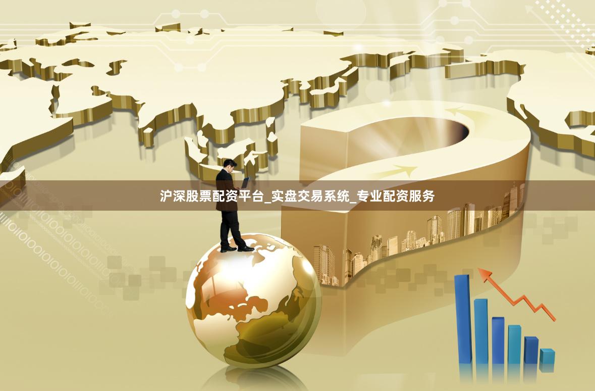 沪深股票配资平台_实盘交易系统_专业配资服务