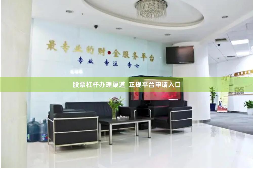 股票杠杆办理渠道_正规平台申请入口