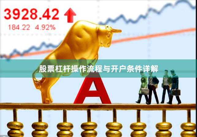 股票杠杆操作流程与开户条件详解