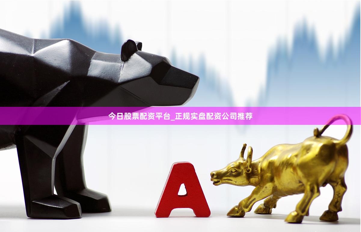 今日股票配资平台_正规实盘配资公司推荐